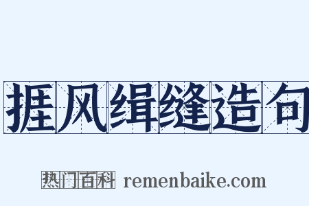 捱风缉缝造句是什么意思的图片
